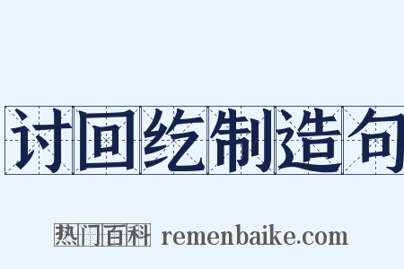 讨回纥制造句是什么意思的图片
